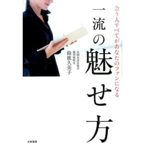 鈴鹿久美子 一流の魅せ方 会う人すべてがあなたのファンになる Book 教養新書の本その他の商品画像