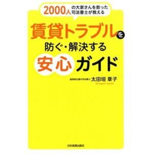 太田垣章子 2000人の大家さんを救った司法書士が教える賃貸トラブルを防 Book