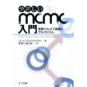 Olle Haggstrom やさしいMCMC入門 有限マルコフ連鎖とアルゴリズム Book