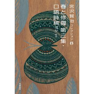 春と修羅 詩 1 宮沢賢治コレクション / 宮沢賢治 ミヤザワケンジ