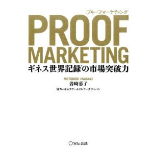 岩崎慕了 プルーフマーケティング ギネス世界記録の市場突破力 Book