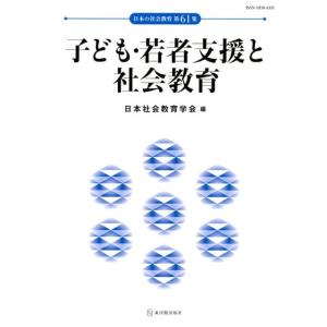 日本社会教育学会年報編集委員会 子ども・若者支援と社会教育 日本の社会教育 第 61集 Book