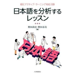 野田尚史 日本語を分析するレッスン アクティブ・ラーニング対応 Book