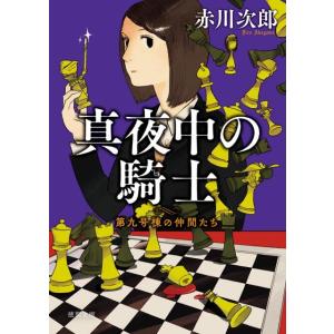 赤川次郎 真夜中の騎士 新装版 徳間文庫 あ 1-94 第九号棟の仲間たち 5 Book