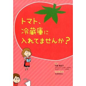 リベラル社 トマト、冷蔵庫に入れてませんか? Book