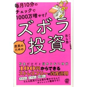 吊ら男 毎月10分のチェックで1000万増やす!庶民のためのズボラ投 Book