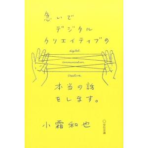 小霜和也 急いでデジタルクリエイティブの本当の話をします。 Book