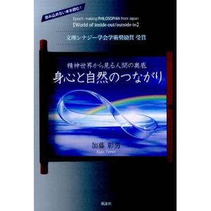 加藤彰男 身心と自然のつながり 精神世界から見る人間の奥底 Book 精神世界の本その他の商品画像