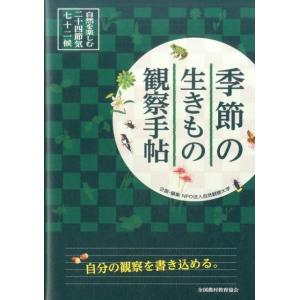 自然観察大学 季節の生きもの手帖の買取情報