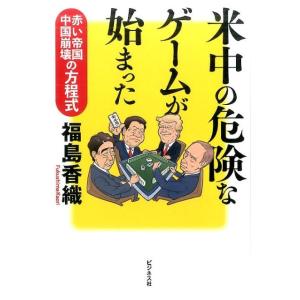 福島香織 米中の危険なゲームが始まった 赤い帝国中国崩壊の方程式 Book