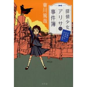 東川篤哉 探偵少女アリサの事件簿今回は泣かずにやってます Book