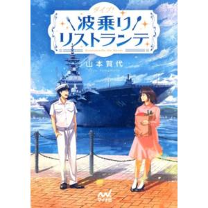 山本賀代 ダイブ!波乗りリストランテ マイナビ出版ファン文庫 や 1-2 Book