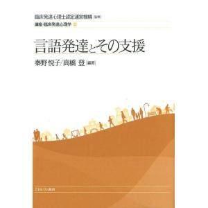 秦野悦子 講座・臨床発達心理学 5 Book