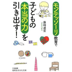藤崎達宏 モンテッソーリ教育で子どもの本当の力を引き出す! 知的生きかた文庫 ふ 31-1 Book