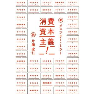 ジェフリー・ミラー 消費資本主義! 見せびらかしの進化心理学 Book