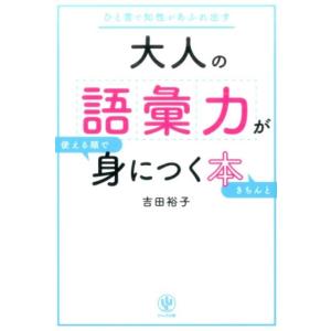 吉田裕子 大人の語彙力が使える順できちんと身につく本 ひと言で知性があふれ出す Book