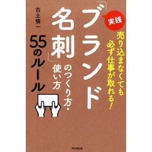 古土慎一 実践「ブランド名刺」のつくり方・使い方55のルール 売り込まなくても必ず仕事が取れる! D...