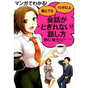野口敏 マンガでわかる!誰とでも15分以上会話がとぎれない!話し方 Book