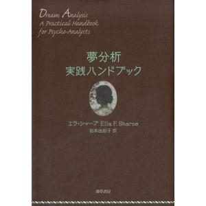 エラ・シャープ 夢分析実践ハンドブック Book