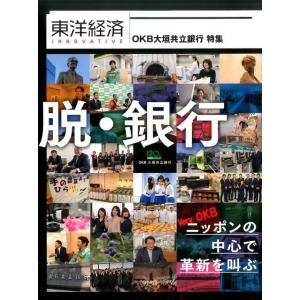 東洋経済INNOVATIVE ニッポンの中心で革新を叫ぶ OKB大垣共立銀行特集 Book