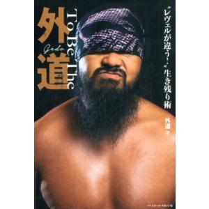 外道 To Be The外道 &quot;&quot;レヴェルが違う!&quot;&quot;生き残り術 Book