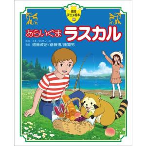 あらいぐまラスカル/スターリング・ノース : bookfanプレミアム - 通販
