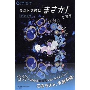 PHP研究所 ラストで君は「まさか!」と言うデジャヴ 3分間ノンストップショートストーリー Book