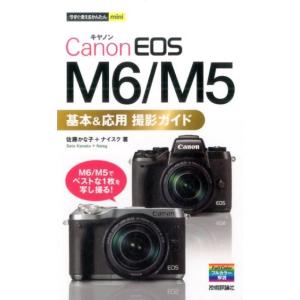 佐藤かな子 Canon EOS M6/M5基本&amp;応用撮影ガイド 今すぐ使えるかんたんmini Boo...