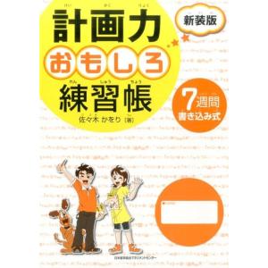 佐々木かをり 計画力おもしろ練習帳 新装版 7週間書き込み式 Book