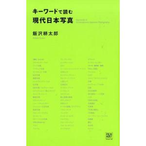 飯沢耕太郎 キーワードで読む現代日本写真 Book