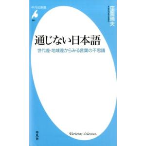 窪薗晴夫 通じない日本語 世代差・地域差からみる言葉の不思議 平凡社新書 861 Book