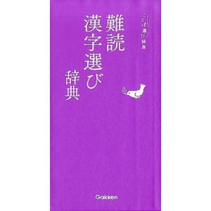 学研辞典編集部 難読漢字選び辞典 ことば選び辞典 Book