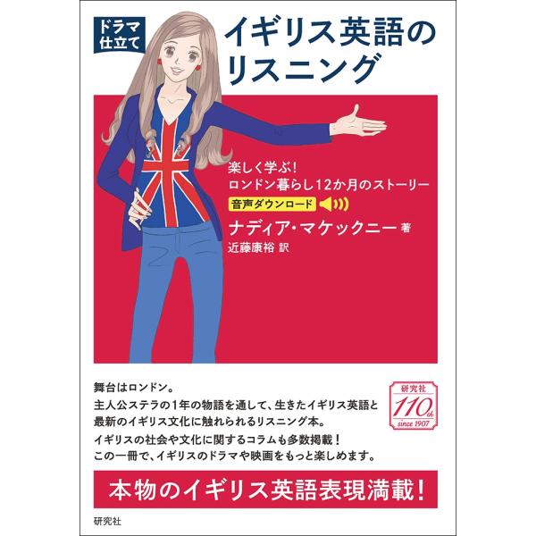 ナディア・マケックニー 〔ドラマ仕立て〕イギリス英語のリスニング 楽しく学ぶ! ロンドン暮らし12か...