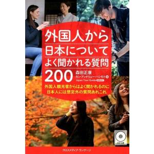 森田正康 外国人から日本についてよく聞かれる質問200 外国人観光客からはよく聞かれるのに日本人には...