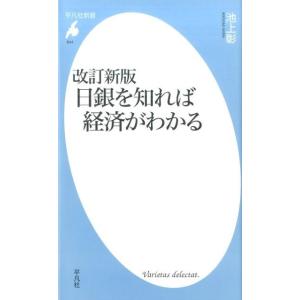 池上彰 日銀を知れば経済がわかる 改訂新版 平凡社新書 844 Book