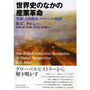 R.C.アレン 世界史のなかの産業革命 資源・人的資本・グローバル経済 Book 経済学史の本の商品画像