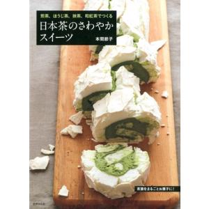 本間節子 日本茶のさわやかスイーツ 煎茶、ほうじ茶、抹茶、和紅茶でつくる Book