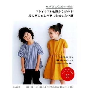 佐藤かな スタイリスト佐藤かなが作る男の子にも女の子にも着せたい服 KANA&apos;S STANDARD ...