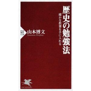 山本博文 歴史の勉強法 確かな教養を手に入れる PHP新書 1118 Book