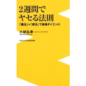 小林弘幸 2週間でヤセる法則 「腸活」+「便活」で最強ダイエット! ワニブックスPLUS新書 204 Book 教養新書の本その他の商品画像