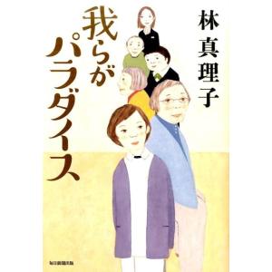 林真理子 我らがパラダイス Book