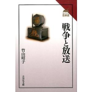 竹山昭子 戦争と放送 読みなおす日本史 Book