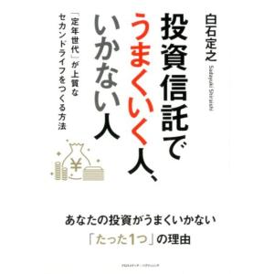 白石定之 投資信託でうまくいく人、いかない人 「定年世代」が上質なセカンドライフをつくる方法 Book マネープランの本その他の商品画像