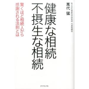 萬代猛 健康な相続不摂生な相続 驚くほど相続人から感謝される法則とは Book