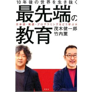 茂木健一郎 10年後の世界を生き抜く最先端の教育 日本語・英語・プログラミングをどう学ぶか Book