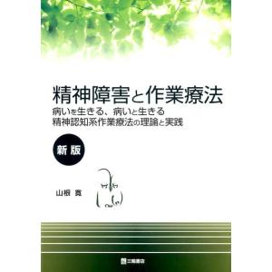 山根寛 精神障害と作業療法 新版 病いを生きる、病いと生きる精神認知系作業療法の理論と実践 Book 精神医学の本その他の商品画像