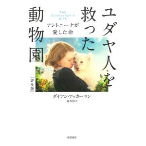 ユダヤ人を救った動物園 アントニーナが愛した命