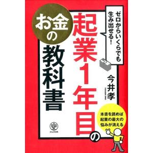 今井孝 起業1年目のお金の教科書 ゼロからいくらでも生み出せる! Book