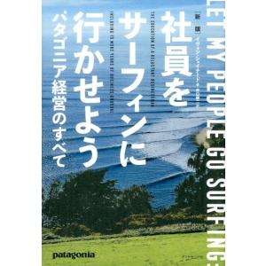 イヴォン・シュイナード 社員をサーフィンに行かせよう 新版 パタゴニア経営のすべて Book