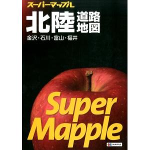 北陸道路地図 5版 金沢・石川・富山・福井 スーパーマップル Book